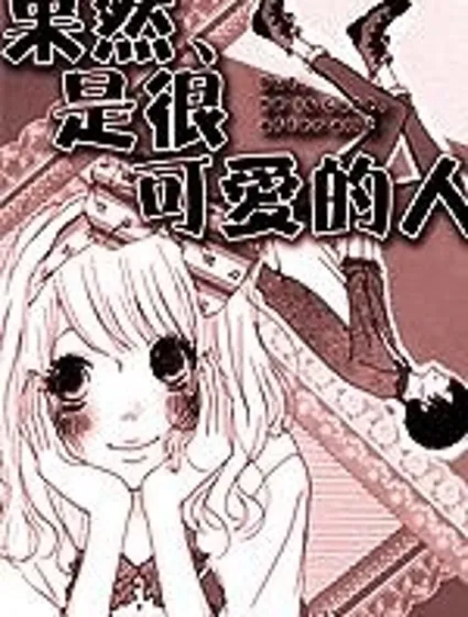 果然、是很可愛的人