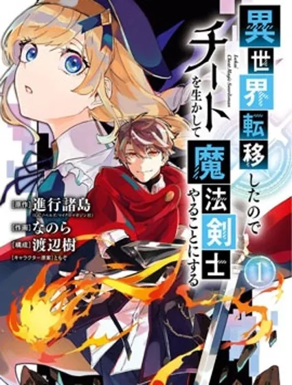 轉移到異世界活用外掛成為魔法劍士