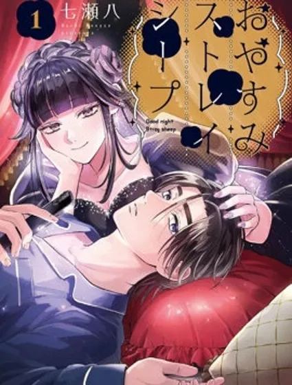 晚安，迷途羔羊