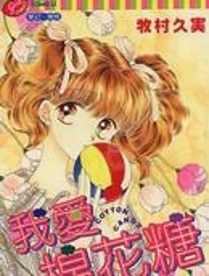 我愛棉花糖