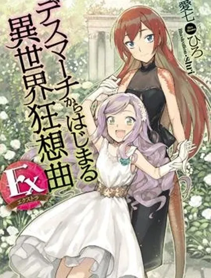 爆肝工程師的異世界狂想曲Ex：亞里沙王女的異世界奮鬥記