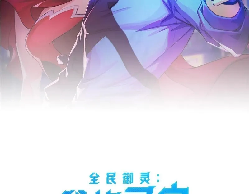 全民御灵：我的灵宠是女僵尸,第18话 强敌入场！血幽开杀！,第11张