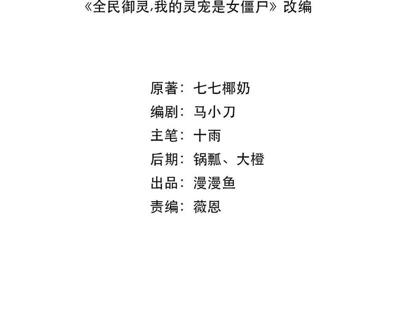 全民御灵：我的灵宠是女僵尸,第18话 强敌入场！血幽开杀！,第13张