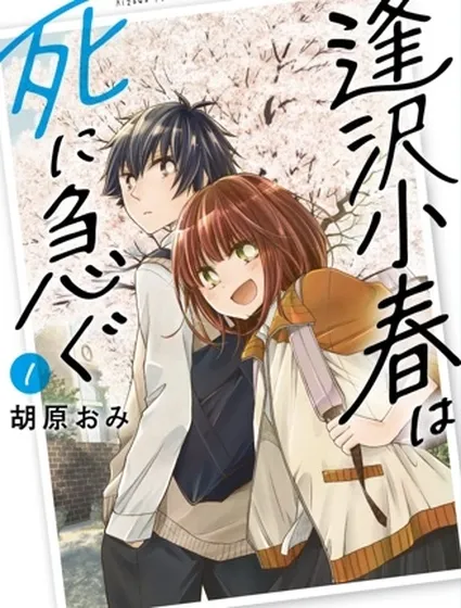 逢澤小春急於求死