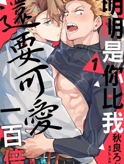 明明是你比我還要可愛一百倍