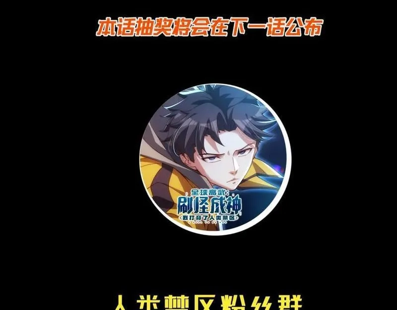 刷怪成神：我打穿了人类禁区！,第11话 恶有恶报，出来混早晚要还的！,第199张
