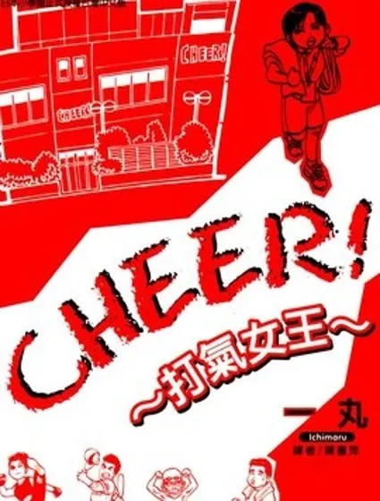CHEER! 打氣女王