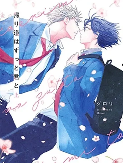 回家路上與你相伴