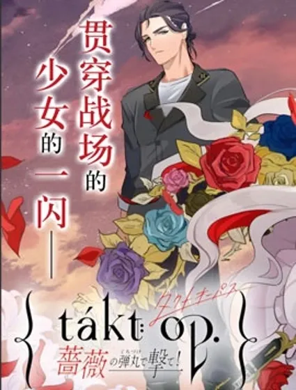 宿命回响：以玫瑰之弹射击！