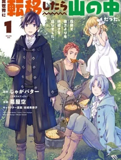 轉移到異世界之後發現自己在山中。比起反擊的力量，我選擇舒適生活。