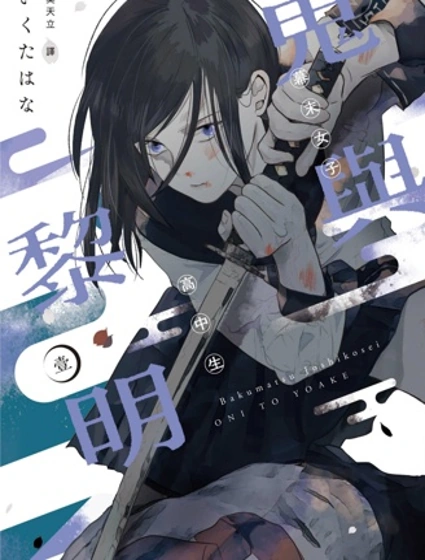 幕末女子高中生鬼與黎明封面