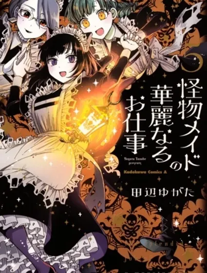 怪物女僕的華麗工作