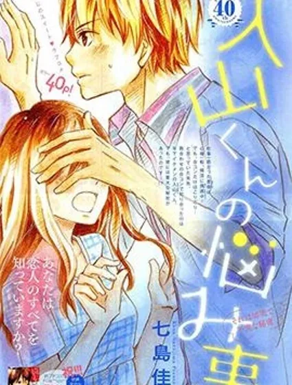 入山君的煩惱事