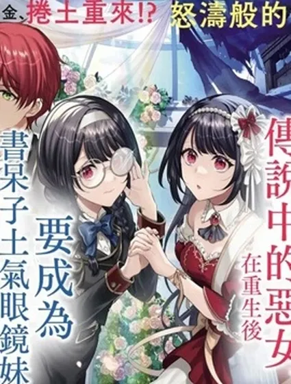 消失在斷頭台的傳說中的惡女、在重生後要成為書呆子眼鏡妹過上平穩的生活