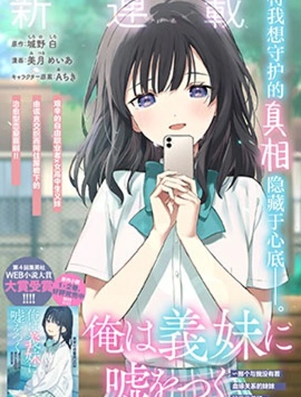 我對義妹撒謊～決定收養沒有血緣關係的妹妹～封面