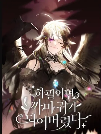 偏偏变成了乌鸦