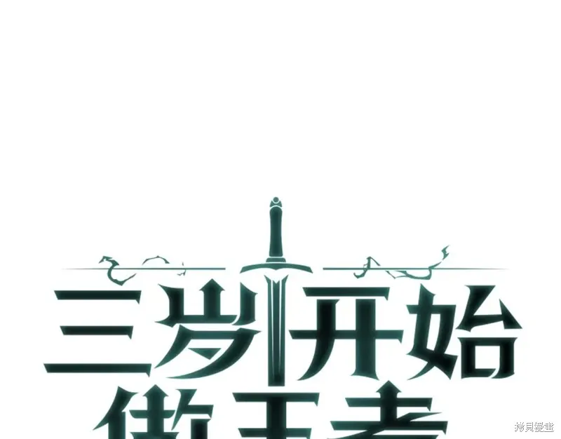三岁开始做王者,第166话,第129张
