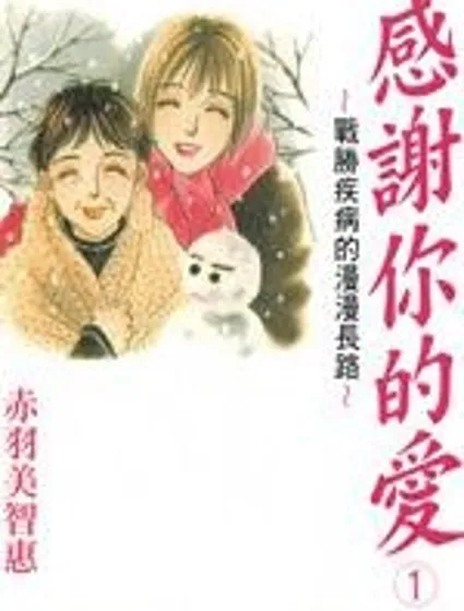 感謝你的愛~戰勝疾病的漫漫長路