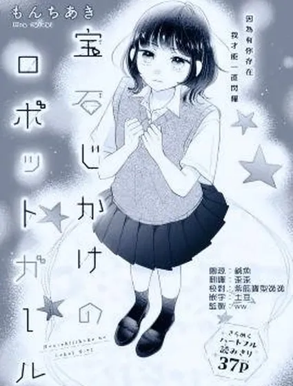 寶石驅動的機器人少女