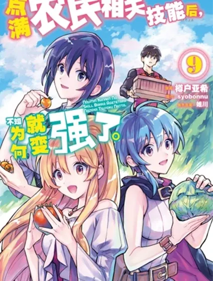 点满农民相关技能后，不知为何就变强了。