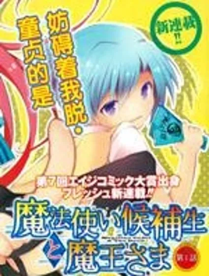 魔法使候補生與魔王大人