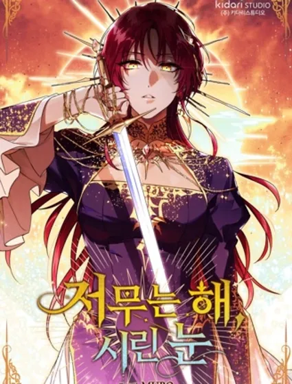 落日夕阳，冰冷目光