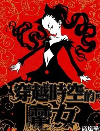 穿越時空的魔女