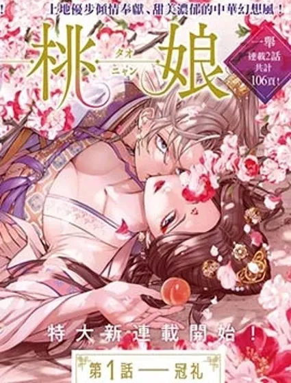 神仙桃娘 宮廷祭品