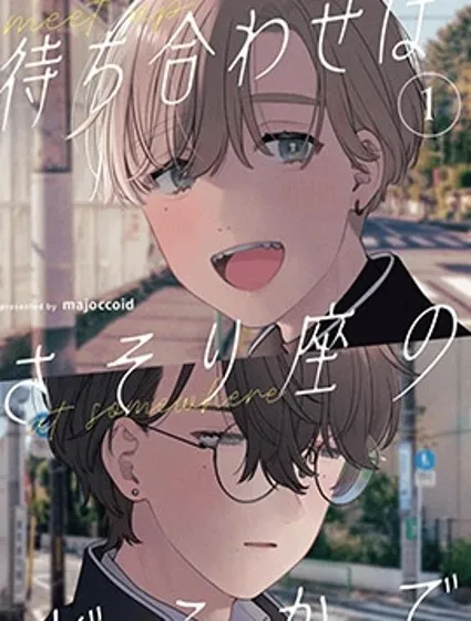 約定於天蠍座之處