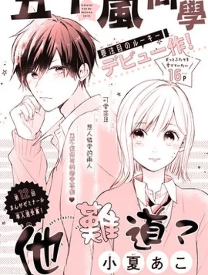 五十嵐同學他難道…？