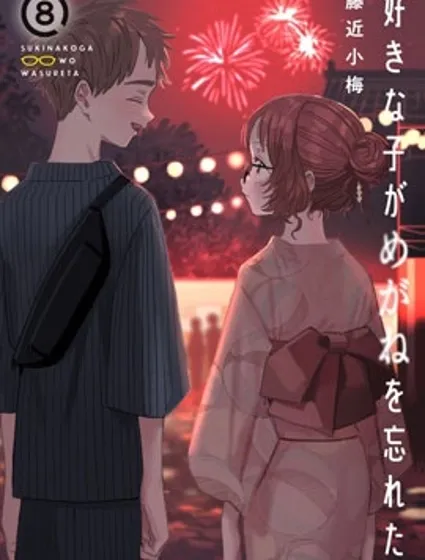 喜欢的人忘记戴眼镜了