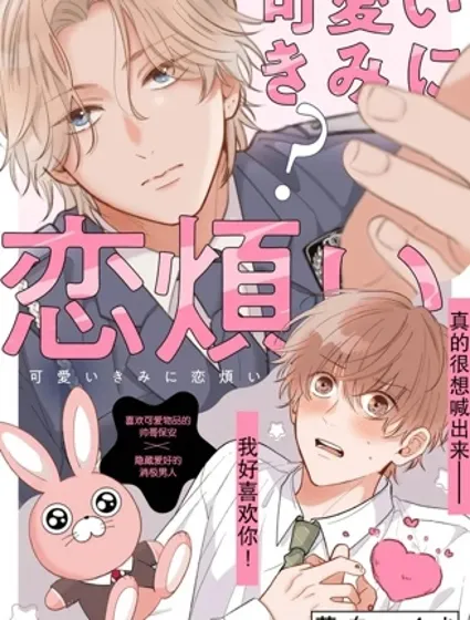 因可愛的你陷入戀愛煩惱