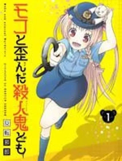 莫可與扭曲的殺人鬼