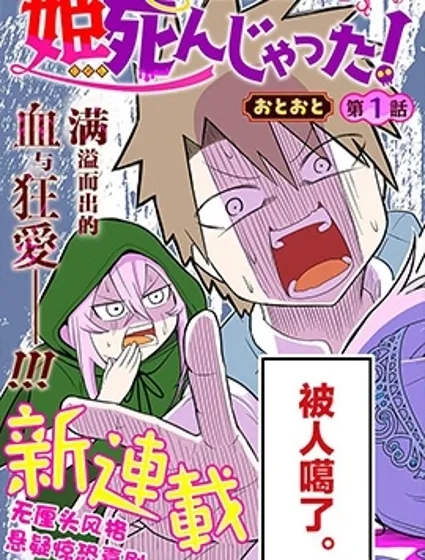 公主死翹翹啦！