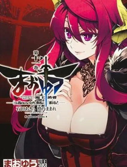 魔王勇者「成為我的東西吧勇者」「我拒絕！」