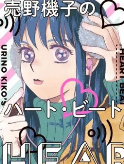 売野機子的heartbeat