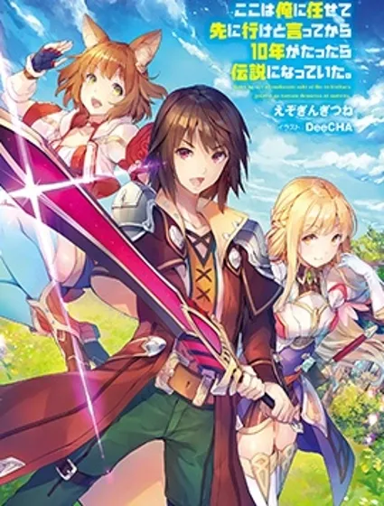 『你们先走我断后』，于是10年后我成为了传说