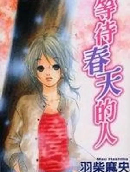 等待春天的人