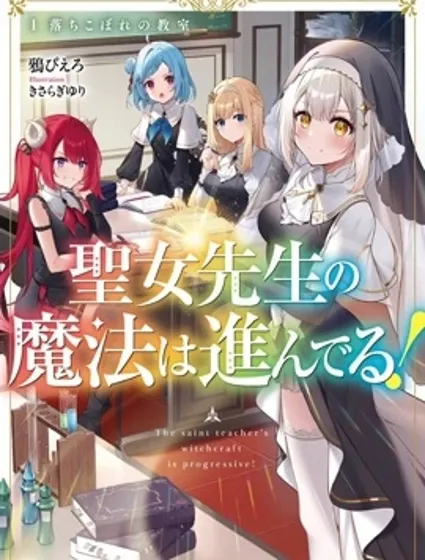 聖女老師的魔法出類拔萃！