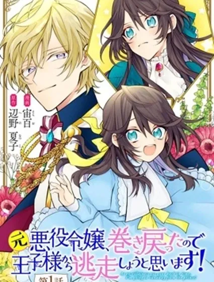 原反派千金幾度輪迴欲從王子大人身邊逃離