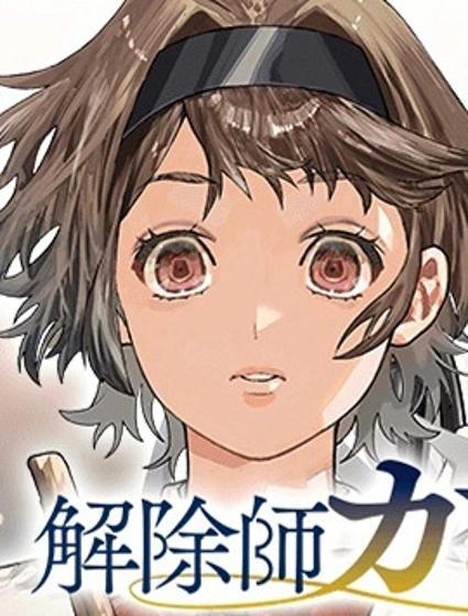 解除師康娜的魔術錄封面