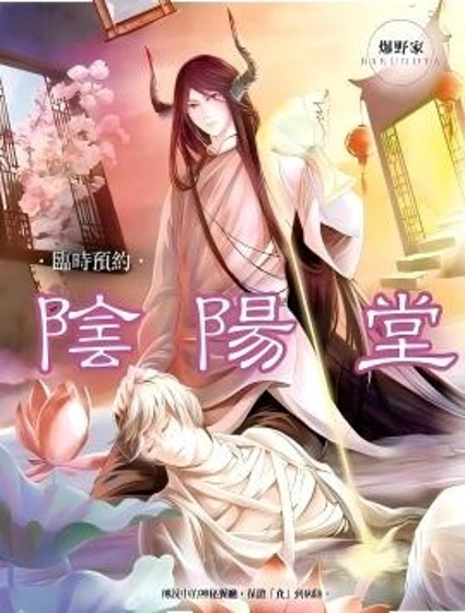 臨時預約 陰陽堂封面