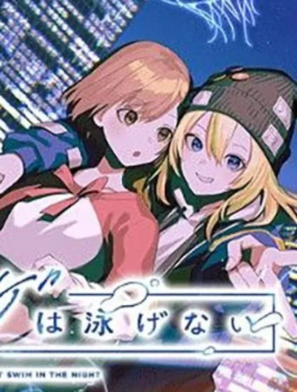 夜之水母不會游泳