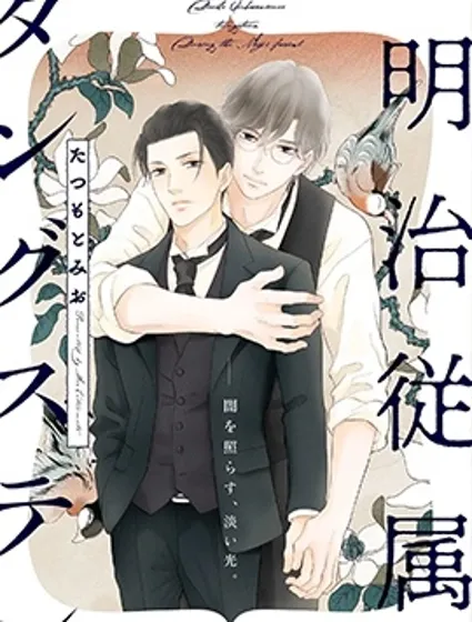 明治從屬Tungsten