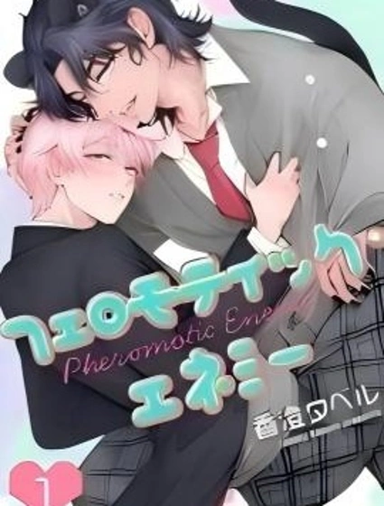 費洛蒙天敵封面