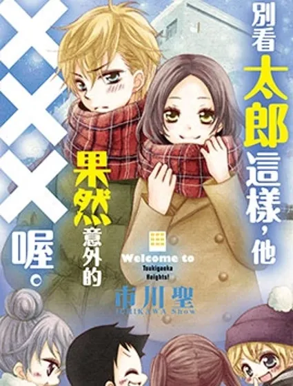 別看太郎這樣，他果然意外的XXX喔。