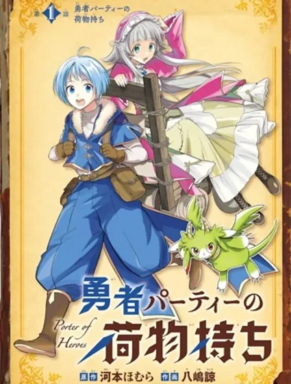 勇者隊伍的行李搬運工