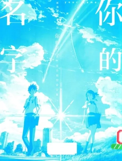 你的名字。官方视觉设定集