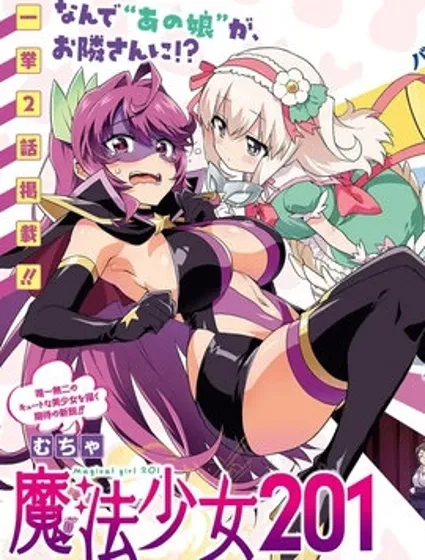 魔法少女201