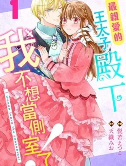 最亲爱的王太子殿下，我不想当侧室了！